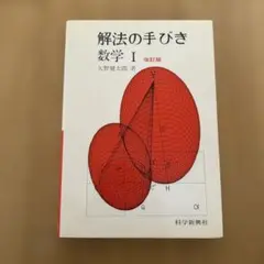 2025年最新】矢野健太郎 解法の手びきの人気アイテム - メルカリ