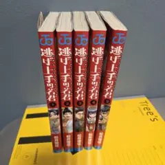逃げ上手の若君 1～5巻 セット