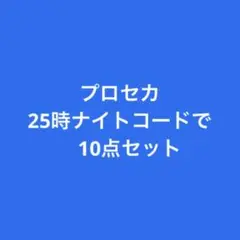 プロセカ　25時ナイトコードで　10点セット