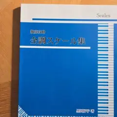 徹底攻略 全調スケール集　黒川好子著