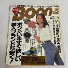 雑誌 boon 1991 1992 1993 10冊まとめて 90s ブーン 奇跡が起きました。伝説の雑誌『Boon』が1986年の創刊から2008年