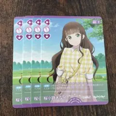 ラブライブカードゲーム　桜小路きな子　SD　4枚