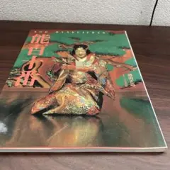 能楽の美 田中千禾夫著