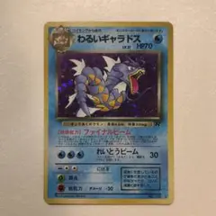 わるいギャラドス LV.31 ポケモンカード ※キズ有り