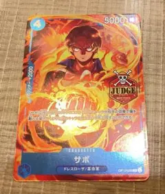 ワンピースカード サボ ジャッジプロモ