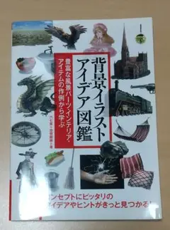 背景イラスト アイデア図鑑