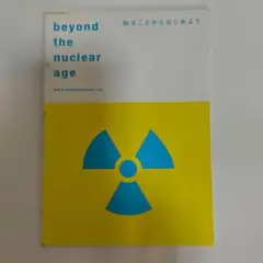 知ることからはじめよう beyond the nuclear age