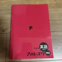 フォレスタ 中2 英語 F