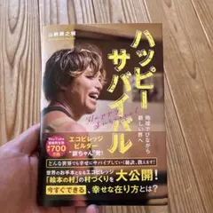 ハッピーサバイバル 地球で遊びながら新しい世界へ