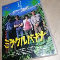 ミラクルバナナ('05ミラクルバナナ製作委員会)　本編&特典映像DVD〈2枚組〉