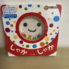 絵本 しゃかしゃか