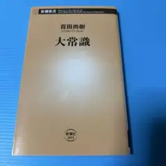 大常識