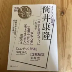 【別冊NHK 100分de名著】　フィクションの超越者筒井康隆　共著