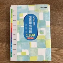 大学入試 国語頻出問題1200 4訂版