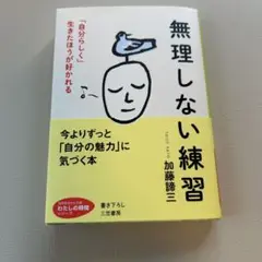 無理しない練習