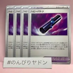 ヘビーバトン　4枚　pch706