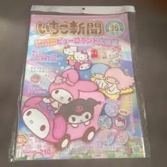 サンリオ　いちご新聞　2013年10月号