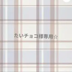 専用☆