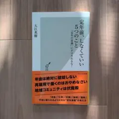 定年前、しなくていい5つのこと 「定年の常識」にダマされるな!