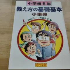 教え方の基礎基本小事典 小学校6年