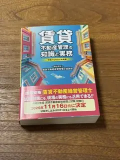 令和7年度版 賃貸不動産管理の知識と実務 5問免除