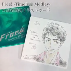 【匿名配送】Free! Timeless Medley 特典イラストカード