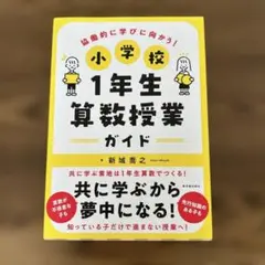 小学校1年生 算数授業ガイド