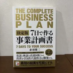 決定版 7日で作る事業計画書
