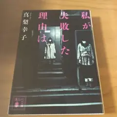 私が失敗した理由は