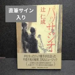 パッサジオ 辻仁成★直筆サイン入り