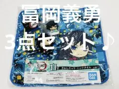 鬼滅の刃 冨岡義勇 ハンドタオル＆フィギュアセット