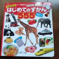 はじめてのずかん555