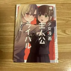 主人公×ライバルさん 1巻 くゥ ガンガンコミックス