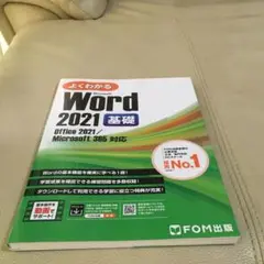 未使用Word 2021 基礎 Office 2021/Microsoft 対応