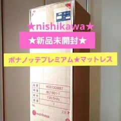 新品未開封☆西川☆マットレス☆ボナノッテプレミアム　シングル　グレー