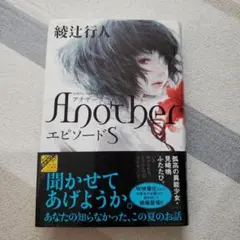 Another エピソード S 初版 帯付き単行本