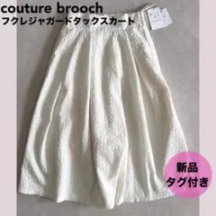★couture broochフクレジャガードタックスカート〈38/M〉