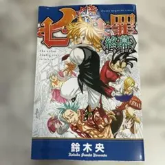 七つの大罪 終幕 カーテンコール　鈴木央