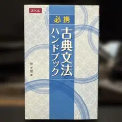 必携 古典文法ハンドブック