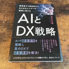 経営者から担当者まで、あらゆるレイヤーの疑問に答える AIとDX戦略