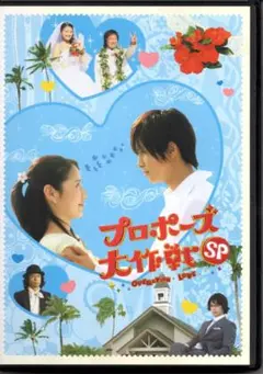 プロポーズ大作戦 テレビドラマ SP 出演 山下智久 長澤まさみ DVD