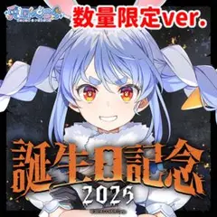 【未使用】兎田ぺこら 誕生日記念2025 フルセット 数量限定ver ホロライブ