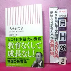 人を育てよ 日本を救う、唯一の処方箋