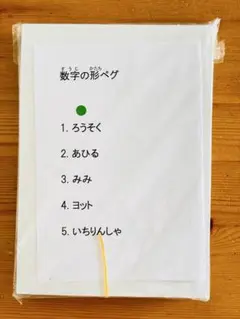 ペグセット　カード　数字　体