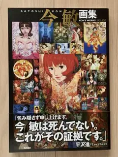 今敏画集 初版 Amazon.co.jp: 今 敏 画集 KON'S WORKS 1982-2010 (イラスト