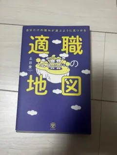 自分だけの強みが遊ぶように見つかる　適職地図