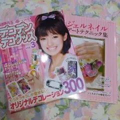 ジェルネイルアートテクニック集 デコデン＆デコグッズ　２冊セット