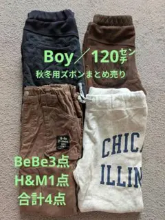 秋冬用ズボン　120センチ　まとめ売り　BeBe3点 H&M1点　合計4点