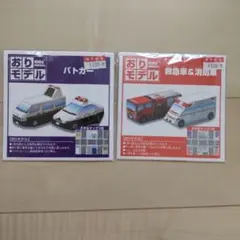 おりモデル 折り紙 救急車&消防車 パトカー