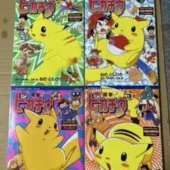 電撃ピカチュウ　 (ポケットモンスターアニメコミック) 全４巻セット ポケモン 電撃ピカチュウ 第4巻 初版 2000年発行 漫画 - メルカリ